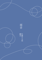 雨音