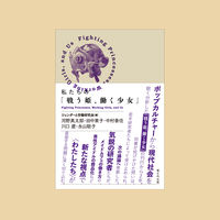 私たちの「戦う姫、働く少女」