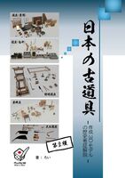 日本の古道具(作成3D モデル の歴史考証解説)