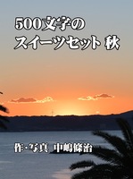 500文字のスイーツセット 秋