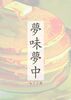 夢味夢中