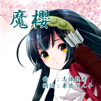 朗読CD『魔櫻』