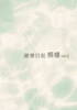 読書日記 模様 vol.2