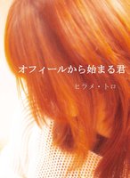 オフィールから始まる君