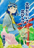 太鼓たたいて花ひらけ上