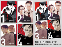 紅蓮シリーズ[新装版]全4冊+ポストカード4枚組
