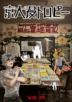 京大漫トロピー vol.34