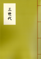 三世代