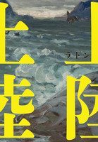 上陸 第一号
