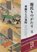 源氏ものがたり4 華麗なる六条院(玉鬘〜藤裏葉)