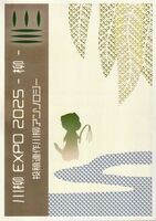 川柳EXPO2025ー柳ー