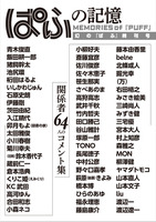 ぱふの記憶