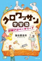 クロワッサン学習塾 謎解きはベーカリーで