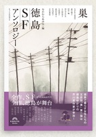 巣 徳島SFアンソロジー