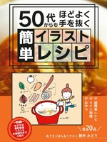 50代からもほどよく手を抜く簡単イラストレシピ