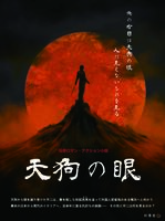 天狗の眼