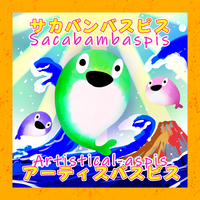 サカバンバスピス アーティスバスピス