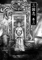 三国志 巻三