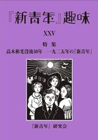 『新青年』趣味25号