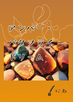アンバー・バタフライ・ドリーム