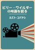 ビリー・ワイルダーの映画を観る