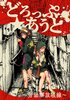 どろっぷ☆あうと〜労働解放戦線〜