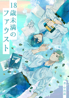 【新刊・BL】18歳未満のファウスト
