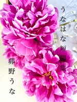 うなはな短編集