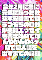 今年2月に急に元気になった社交不安障害で抑うつ持ちの自分が突如エッセイを書き始めてなんやかんや4ヶ月で同人誌を出すまでの記録
