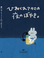 ひねくれアタマの夜のぼやき。
