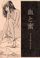 血と蜜ー吸血鬼短編小説再録集