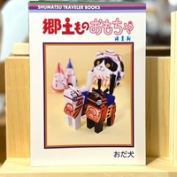 郷土ものおもちゃ(1)