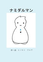 ナミダルマン