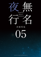 無名夜行 05