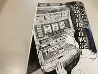 マニア汁外伝 六出銀字最後の自戦記