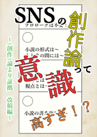 SNSの創作論って意識高すぎ!?〜(創作)論より証拠 改稿編〜