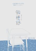 微睡詠 創刊号