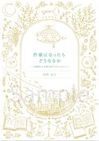 作家になったらどうなるか—小説家になる前に知りたかったこと—