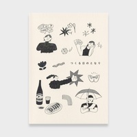 日記本『つくる日のとなり』
