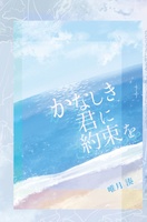 かなしき君に約束を ーかなしき君にさよならをー