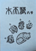 『木天蓼』第六号