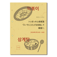 タビノハナシ トッポギと参鶏湯ついでにコスメを目指して韓国へ