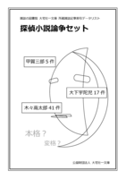 探偵小説論争セット(雑誌記事索引データリスト)