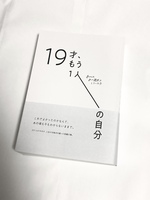 19才、もう1人の自分