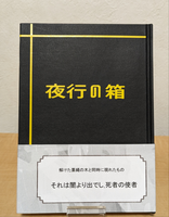 月隠れの庭2/夜行の箱