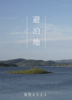 避泊地