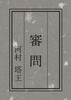 審問