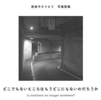 どこでもないところはもうどこにもないのだろうか