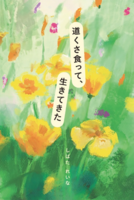 道くさ食って、生きてきた
