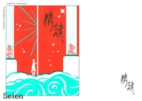合同短編小説集《清筵》